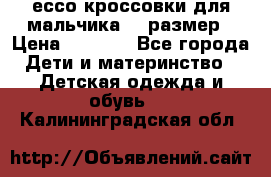 ессо кроссовки для мальчика 28 размер › Цена ­ 2 000 - Все города Дети и материнство » Детская одежда и обувь   . Калининградская обл.